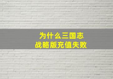 为什么三国志战略版充值失败