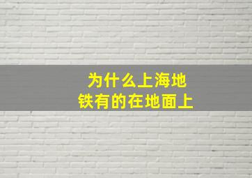 为什么上海地铁有的在地面上