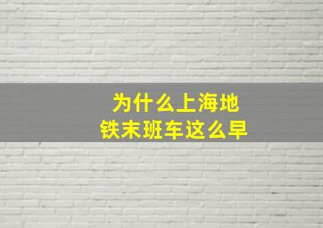 为什么上海地铁末班车这么早