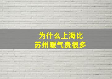 为什么上海比苏州暖气贵很多