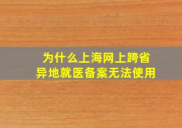 为什么上海网上跨省异地就医备案无法使用