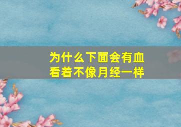 为什么下面会有血看着不像月经一样