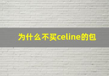 为什么不买celine的包