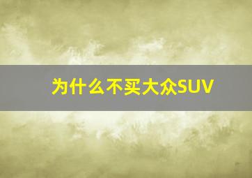 为什么不买大众SUV