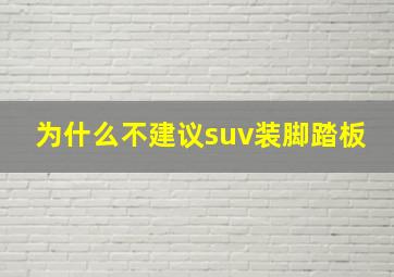 为什么不建议suv装脚踏板