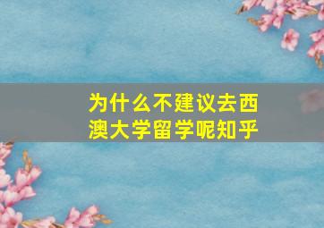 为什么不建议去西澳大学留学呢知乎