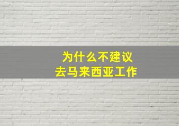 为什么不建议去马来西亚工作