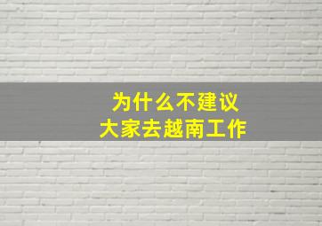 为什么不建议大家去越南工作