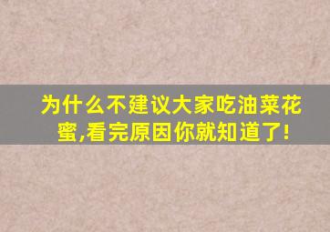 为什么不建议大家吃油菜花蜜,看完原因你就知道了!