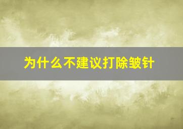 为什么不建议打除皱针