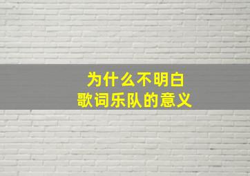 为什么不明白歌词乐队的意义