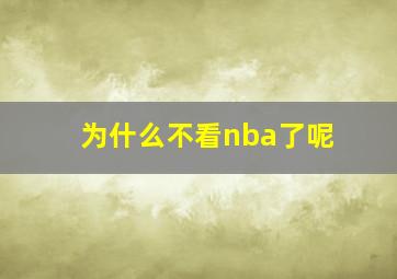 为什么不看nba了呢