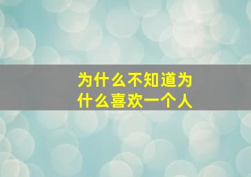 为什么不知道为什么喜欢一个人