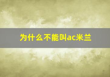 为什么不能叫ac米兰