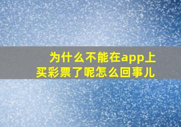 为什么不能在app上买彩票了呢怎么回事儿