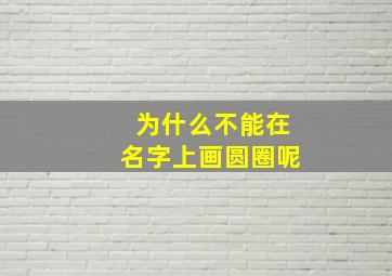 为什么不能在名字上画圆圈呢