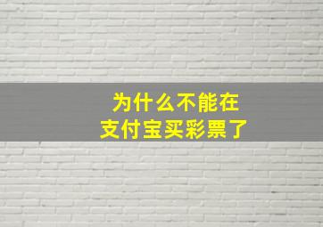 为什么不能在支付宝买彩票了