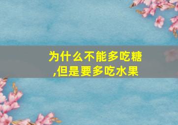 为什么不能多吃糖,但是要多吃水果