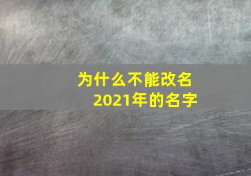 为什么不能改名2021年的名字