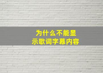 为什么不能显示歌词字幕内容