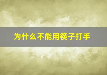 为什么不能用筷子打手