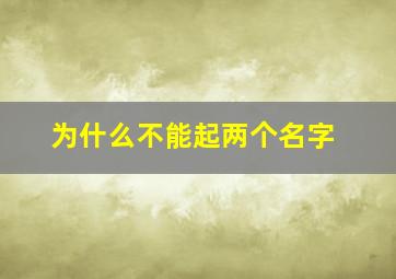 为什么不能起两个名字