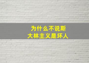 为什么不说斯大林主义是坏人