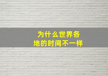 为什么世界各地的时间不一样