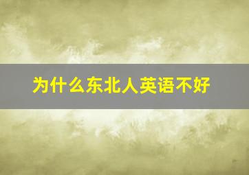 为什么东北人英语不好