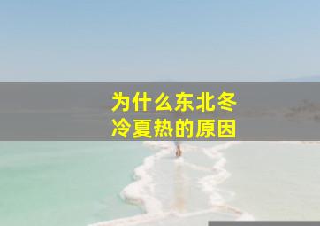 为什么东北冬冷夏热的原因