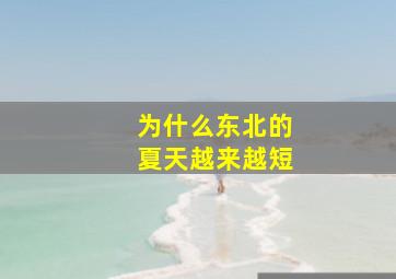 为什么东北的夏天越来越短