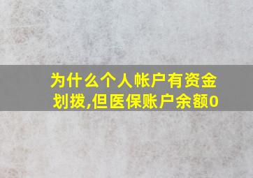 为什么个人帐户有资金划拨,但医保账户余额0