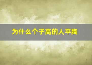 为什么个子高的人平胸