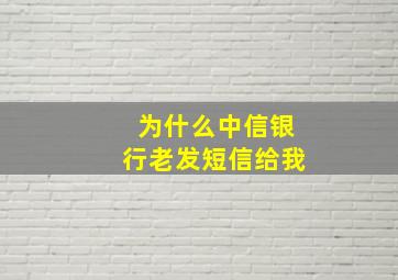 为什么中信银行老发短信给我