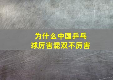 为什么中国乒乓球厉害混双不厉害