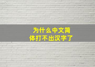 为什么中文简体打不出汉字了