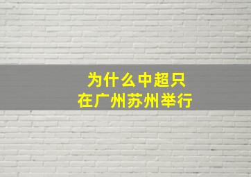 为什么中超只在广州苏州举行