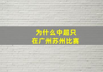 为什么中超只在广州苏州比赛