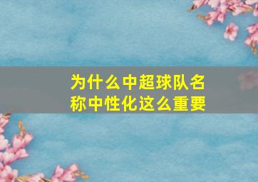 为什么中超球队名称中性化这么重要