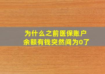 为什么之前医保账户余额有钱突然间为0了