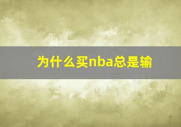 为什么买nba总是输