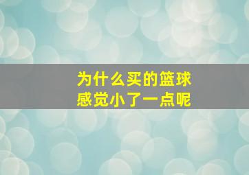 为什么买的篮球感觉小了一点呢