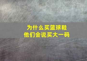 为什么买篮球鞋他们会说买大一码