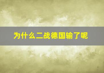 为什么二战德国输了呢