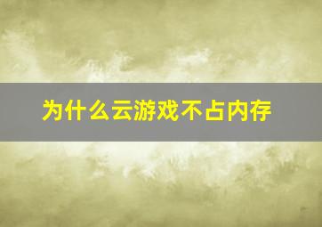 为什么云游戏不占内存