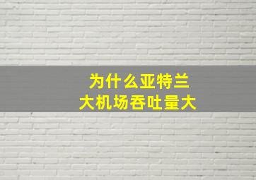 为什么亚特兰大机场吞吐量大