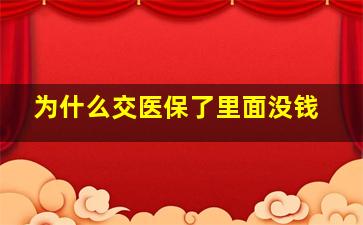 为什么交医保了里面没钱