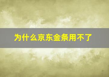 为什么京东金条用不了