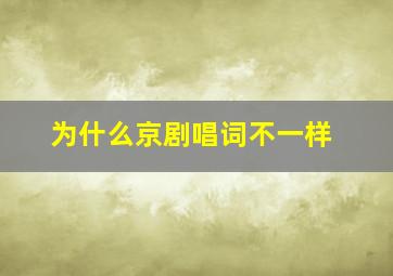 为什么京剧唱词不一样