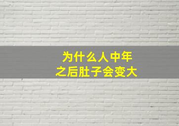 为什么人中年之后肚子会变大